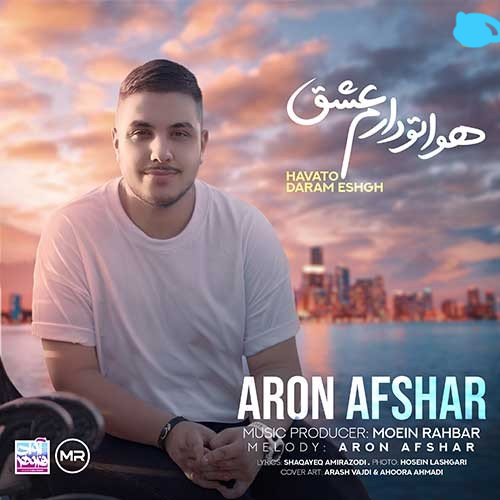 آهنگ هواتو دارم عشق آرون افشار