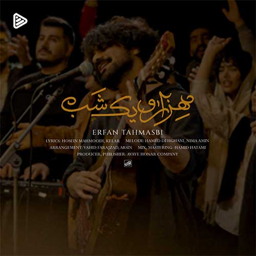 آهنگ عرفان طهماسبی هزار و یک شب