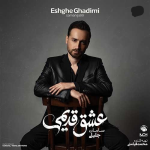 آلبوم عشق قدیمی سامان جلیلی